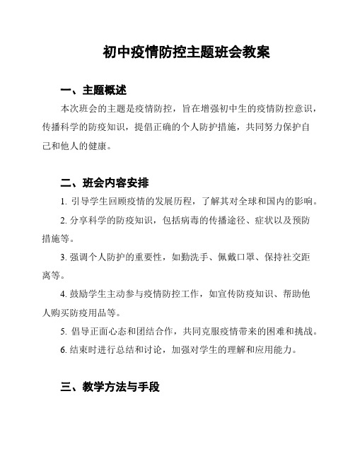 初中疫情防控主题班会教案