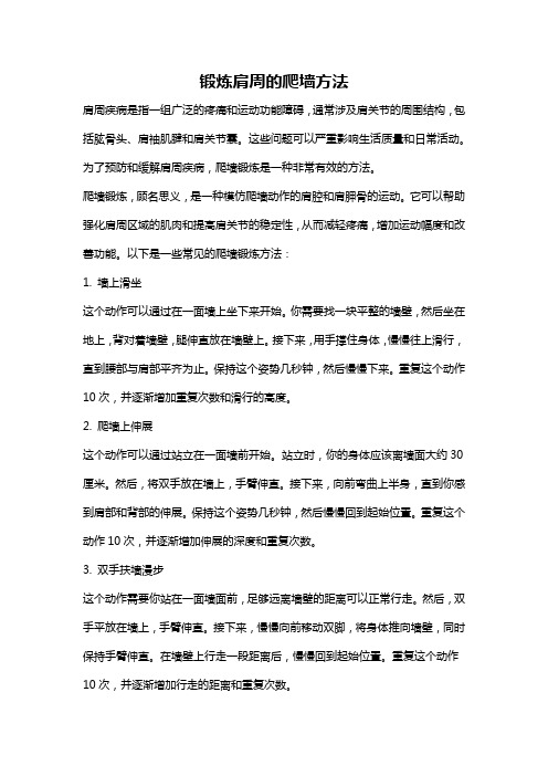 锻炼肩周的爬墙方法