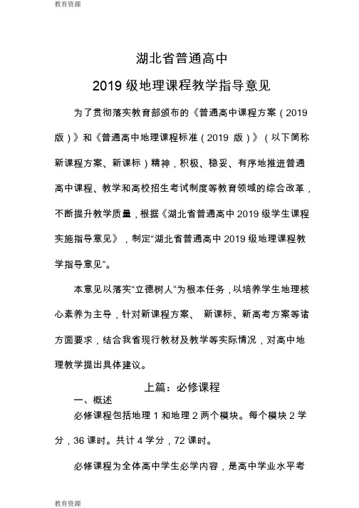 【教育资料】湖北省普通高中级地理课程教学指导意见学习精品