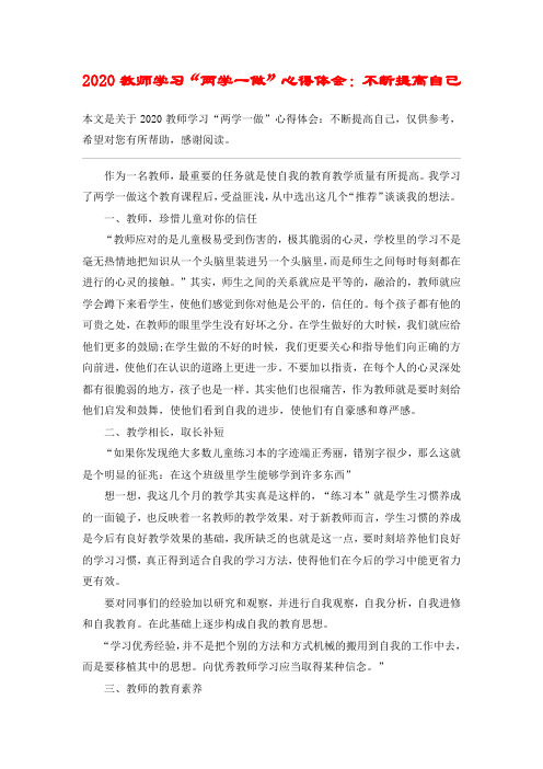 2020教师学习“两学一做”心得体会：不断提高自己