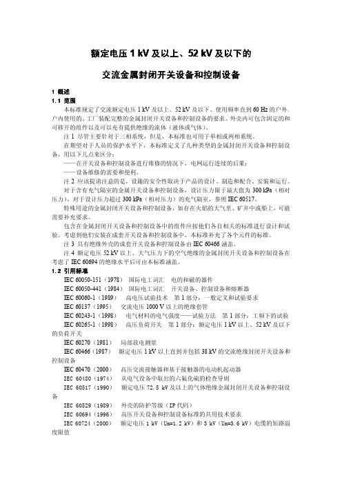 IEC 62271-200-2011 高压开关设备和控制设备第200部分 中文版