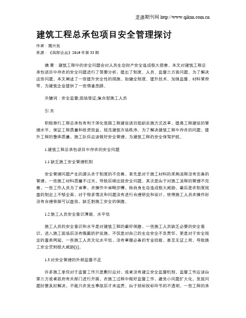 建筑工程总承包项目安全管理探讨