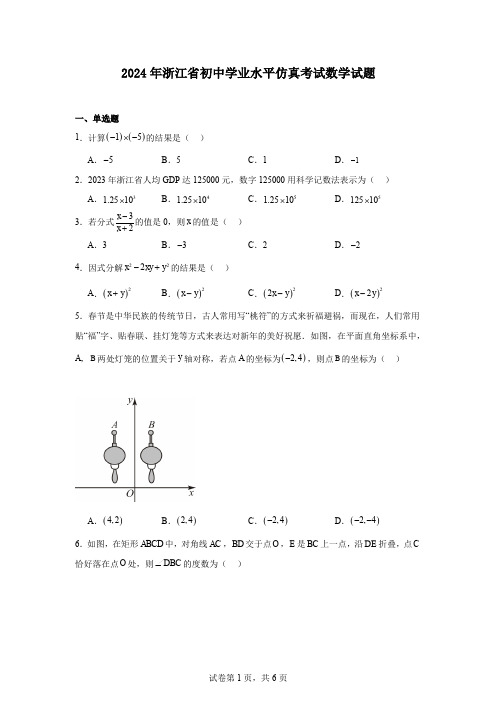 2024年浙江省初中学业水平仿真考试数学试题