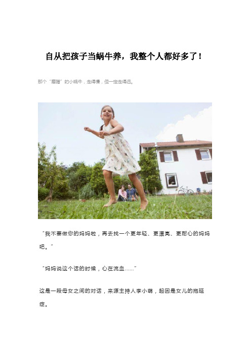 自从把孩子当蜗牛养,我整个人都好多了!