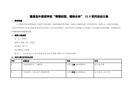 蓬溪县外国语学校“情暖校园,唱响未来” 12.9系列活动方案)