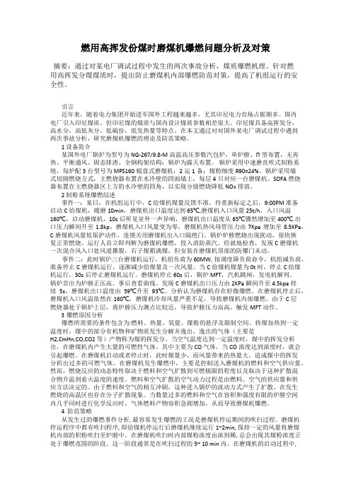 燃用高挥发份煤时磨煤机爆燃问题分析及对策