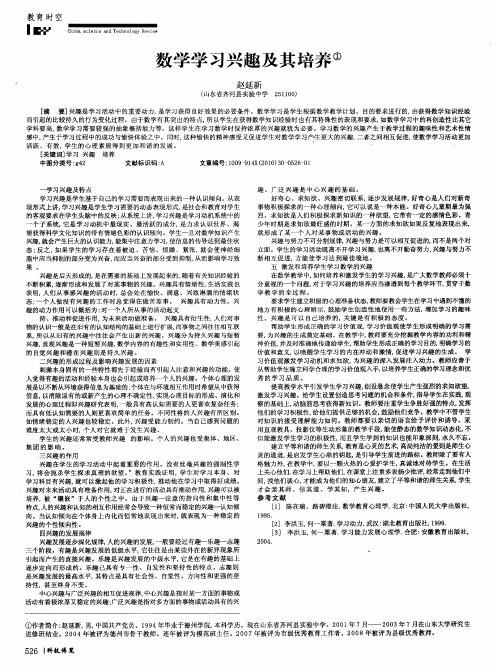 数学学习兴趣及其培养