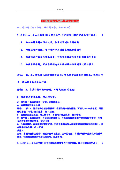 2021年高考化学二模试卷含解析