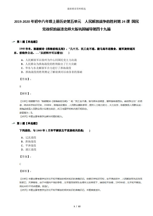 2019-2020年初中八年级上册历史第五单元  人民解放战争的胜利第24课 国民党政权的崩溃北师大版巩固辅导第四