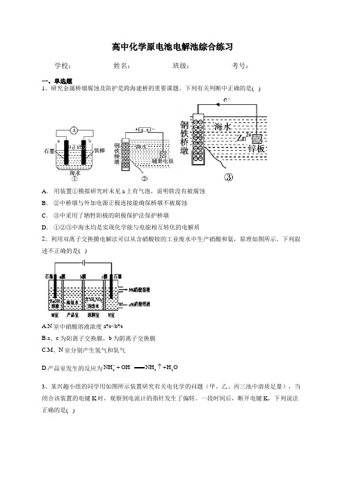 高中化学原电池电解池综合练习(含答案)