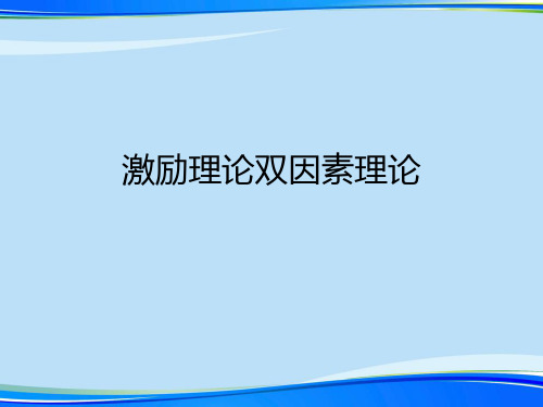 激励理论双因素理论.完整版PPT资料