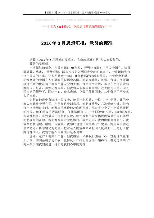 【最新文档】201X年3月思想汇报：党员的标准-优秀word范文 (1页)