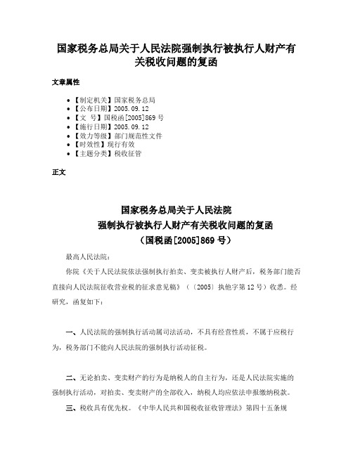 国家税务总局关于人民法院强制执行被执行人财产有关税收问题的复函