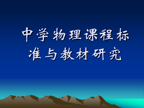 中学物理课程标准与教材研究