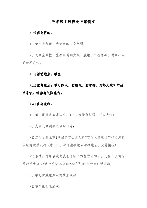 三年级主题班会方案例文(4篇)