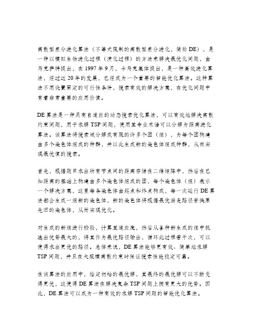 求解tsp问题的离散型差分进化算法