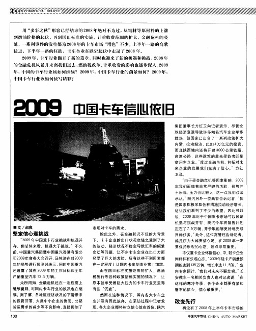 2009 中国卡车信心依旧