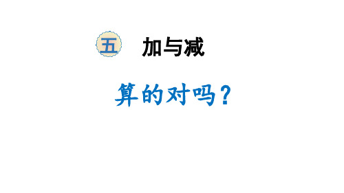 北师大版二年级数学下册 (算得对吗)加与减课件