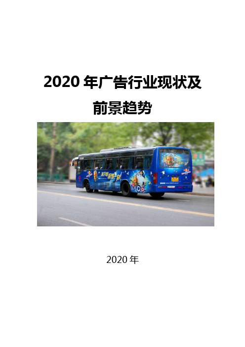 2020广告行业现状及前景趋势