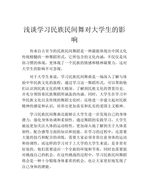 浅谈学习民族民间舞对大学生的影响