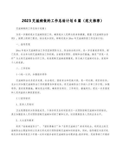 2023艾滋病做的工作计划6篇(范文推荐)