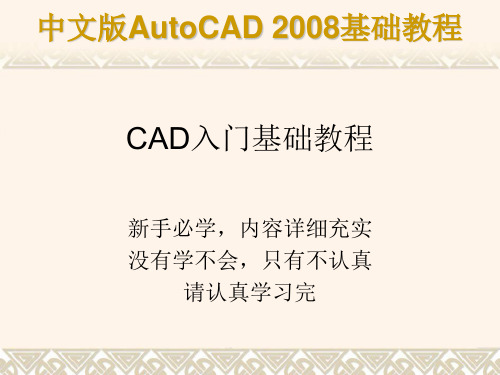 CAD教程-CAD2008基础教程-自学入门教程