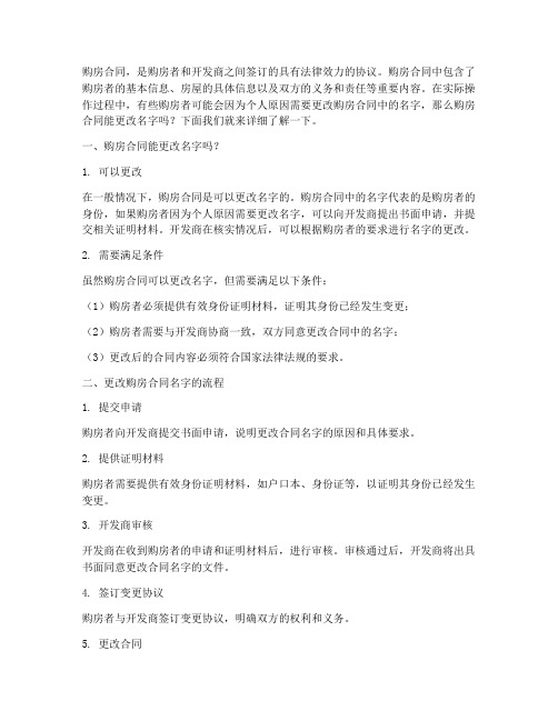 购房合同能更改名字么