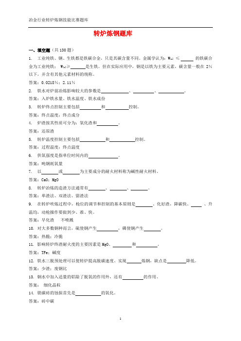 转炉炼钢技能大赛题库