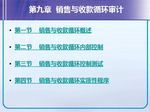 销售与收款循环审计概述(ppt 60页)