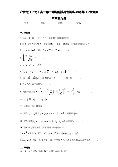 沪教版(上海)高二第二学期新高考辅导与训练第13章复数本章复习题