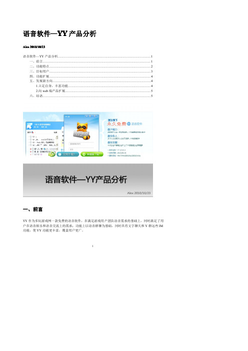 语音软件——YY产品分析