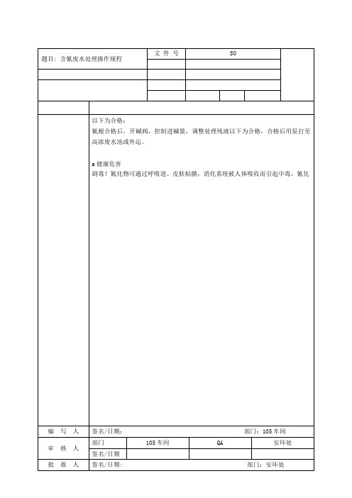 药品生产技术《含氰废水处理操作规程》