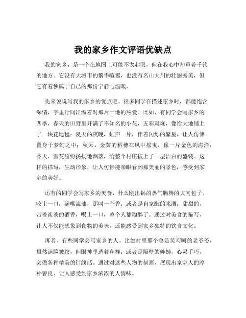 我的家乡作文评语优缺点