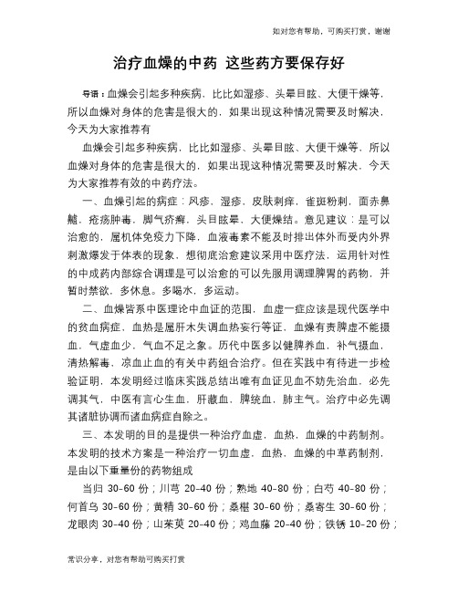 治疗血燥的中药 这些药方要保存好