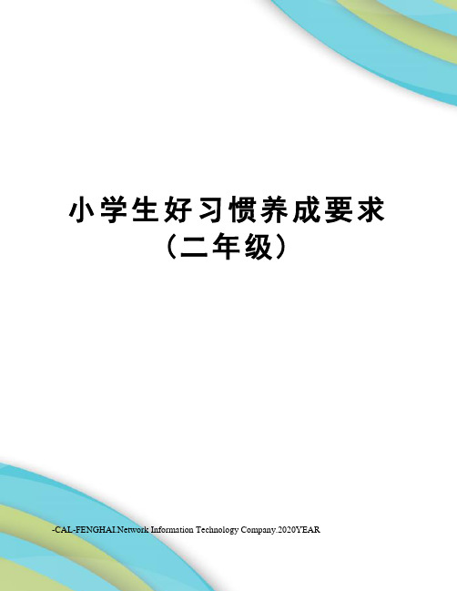 小学生好习惯养成要求(二年级)