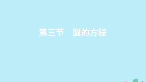 (江苏专用)2020版高考数学总复习第九章第三节圆的方程课件苏教版