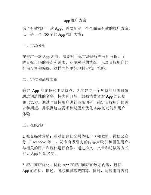 app推广方案