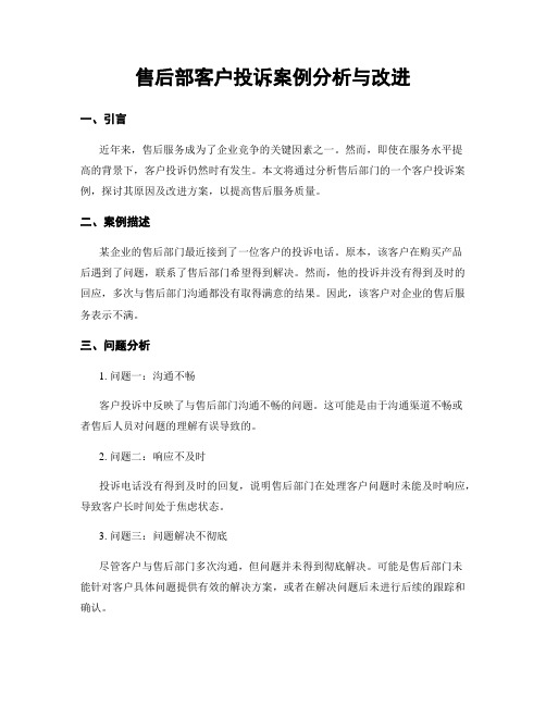 售后部客户投诉案例分析与改进