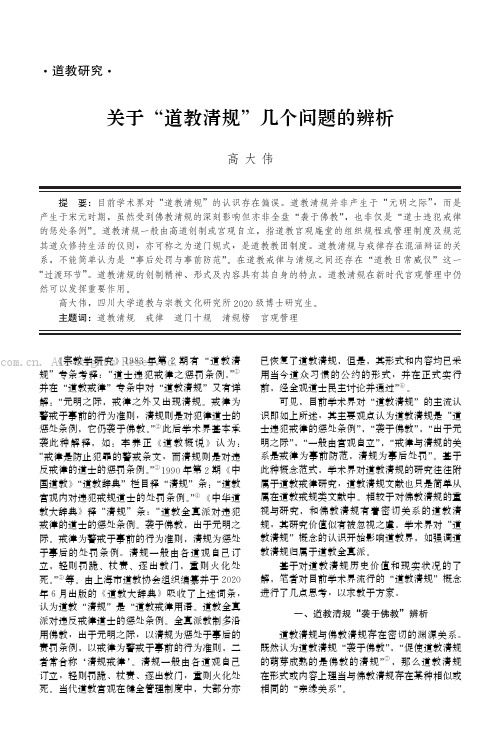 关于“道教清规”几个问题的辨析