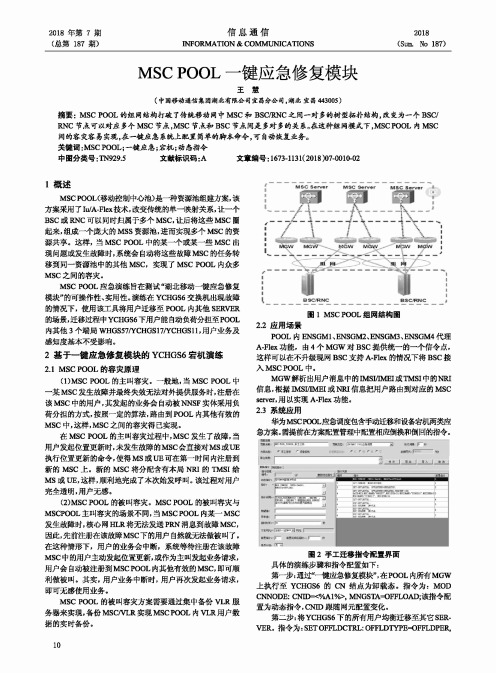 MSC POOL一键应急修复模块