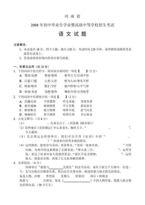 河南省08年初中毕业暨高级中等学校招生考试语文卷