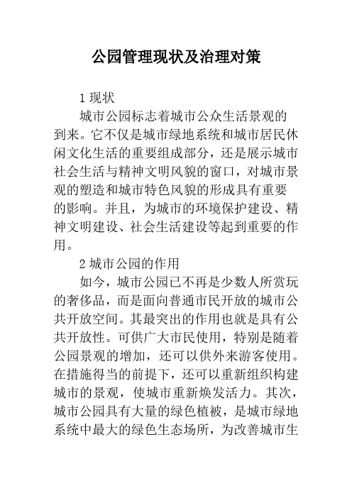 公园管理现状及治理对策