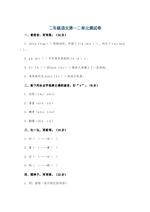 二年级语文第一二单元测试卷