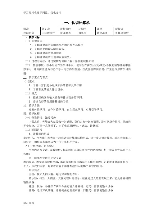 云南省小学信息技术第一册教案