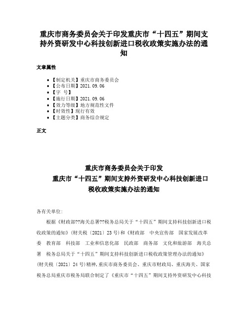 重庆市商务委员会关于印发重庆市“十四五”期间支持外资研发中心科技创新进口税收政策实施办法的通知