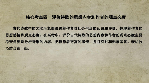 江苏高考语文总复习 古代诗文阅读  专题二核心考点四 评价诗歌的思想内容和作者的观点态度