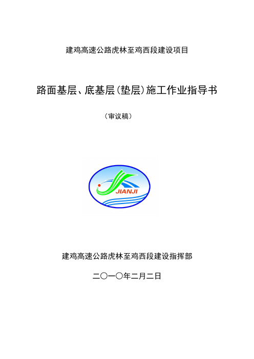 路面基层、底基层(垫层)施工作业指导书(建鸡高速指挥部)