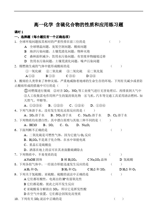 高一化学 含硫化合物的性质和应用练习题