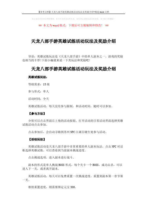 【参考文档】天龙八部手游英雄试练活动玩法及奖励介绍-精选word文档 (2页)