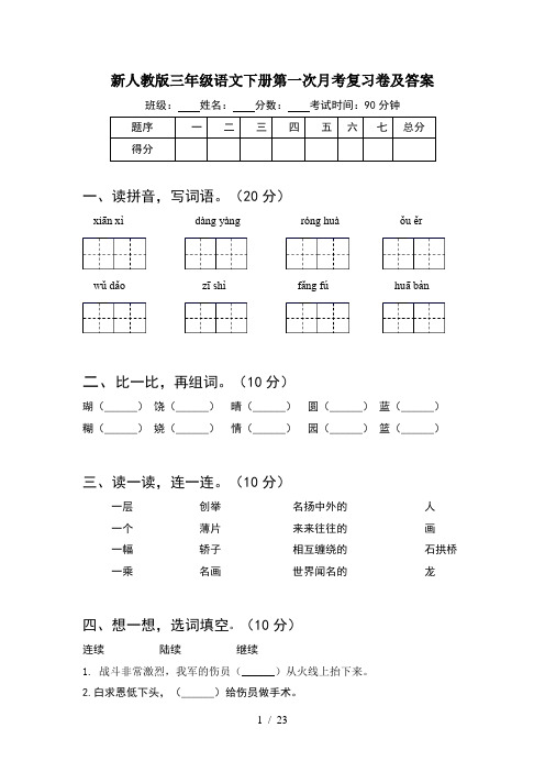 新人教版三年级语文下册第一次月考复习卷及答案(5套)